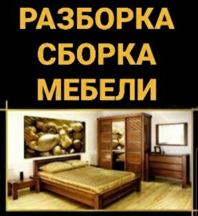 Услуги по мебели сборке и разборке
Качественно