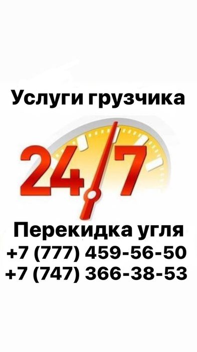 Грузчики 24/7 и перевозки