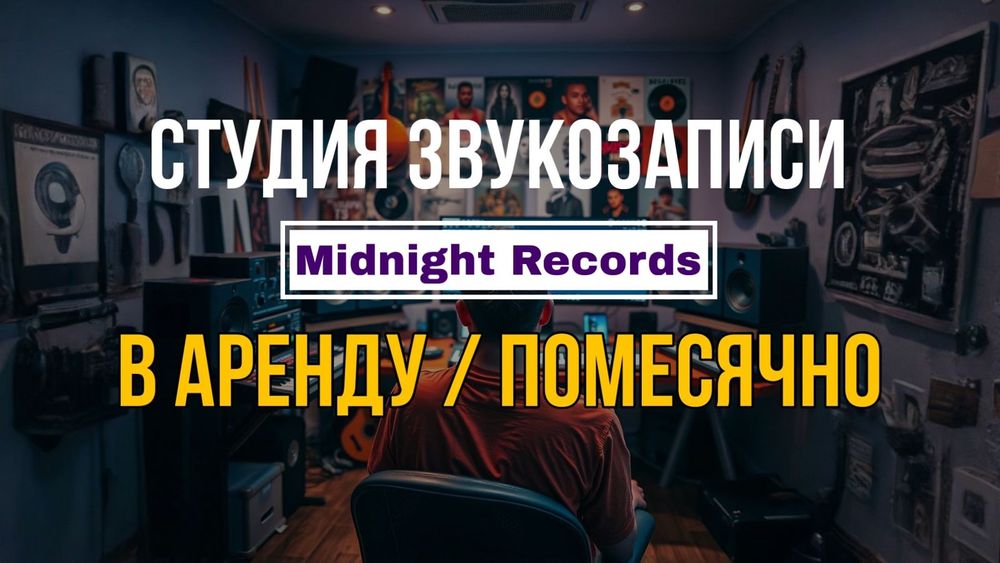 Сдам в аренду студию звукозаписи