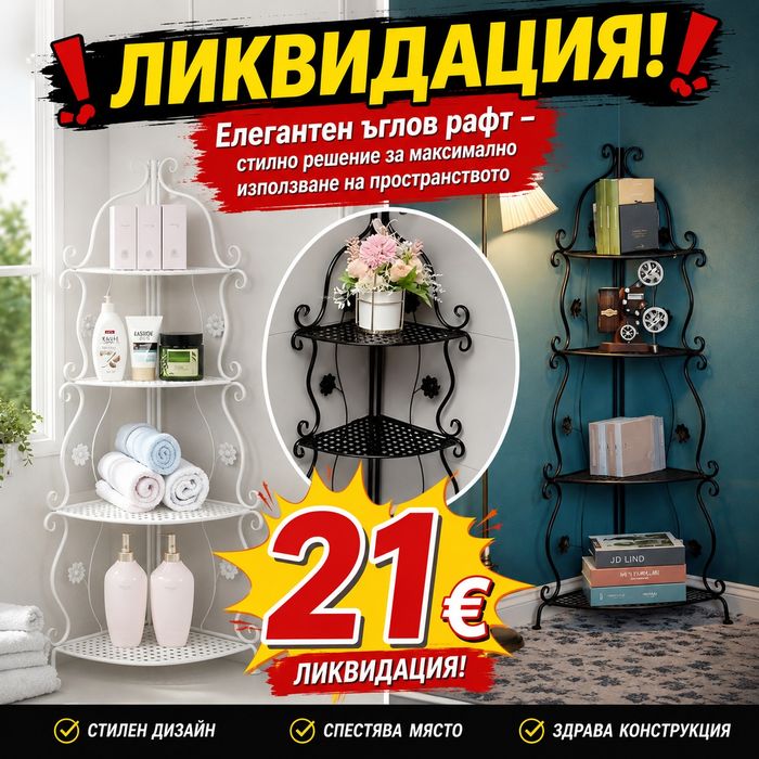 Етажерка  ъглова