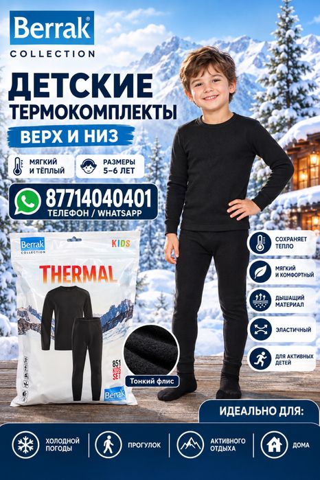 Детский термобелье
