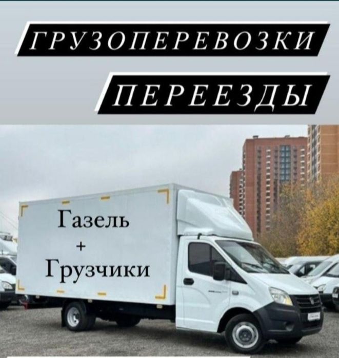 Услуги Газель Гручик Шымкент 24/7