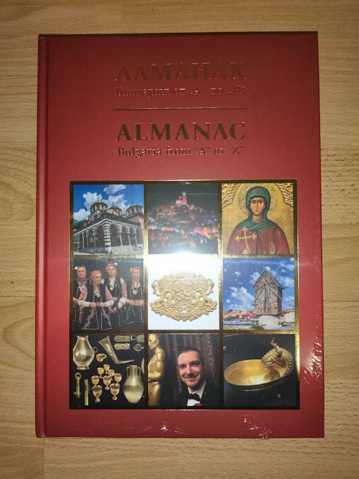 Алманах България от А до Я