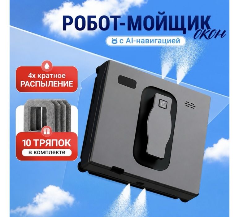 Робот мойщик окон