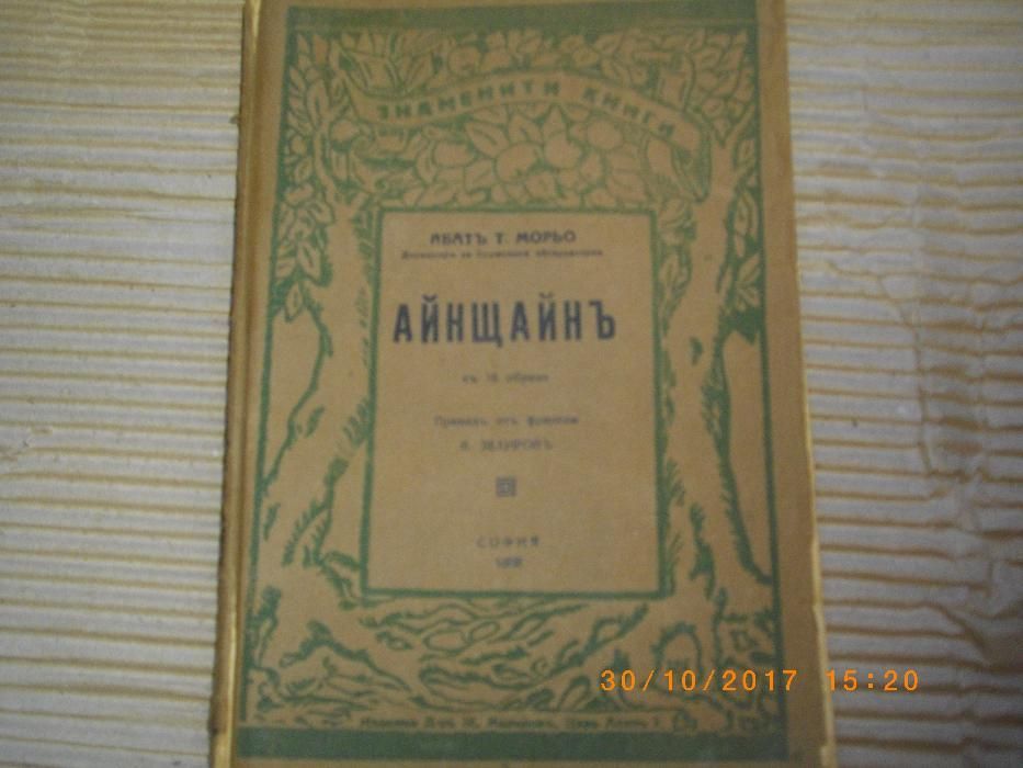 1928г-Стара Антикварна Книга-Айнщайнъ-Абатъ Т.Морьо-съ 16 Образи