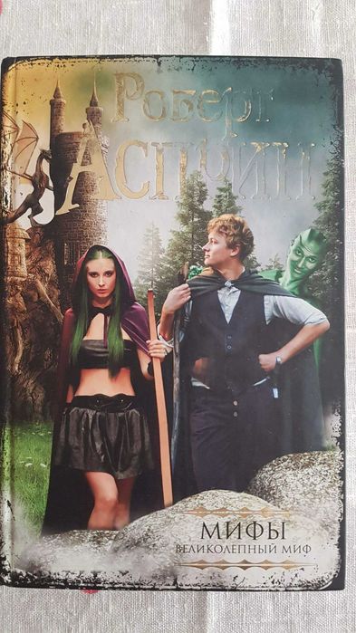 Книги Роберта Аспирина