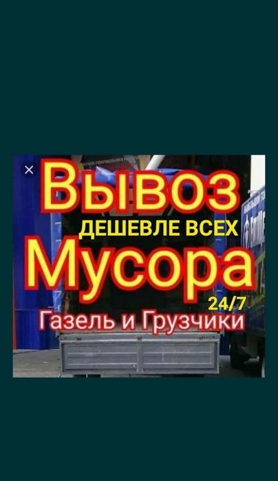 Вывоз хлам на Гор Свалку