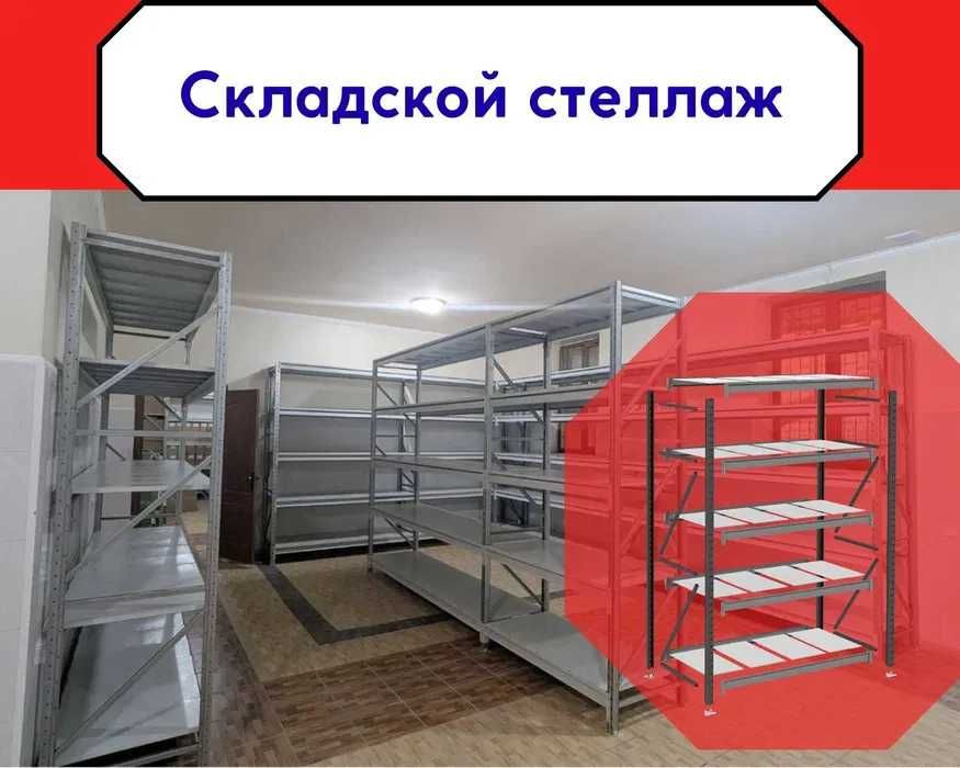 Стеллажи складские металлические, для склада, железная полка