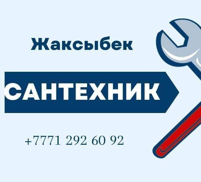 Сантехник Актобе