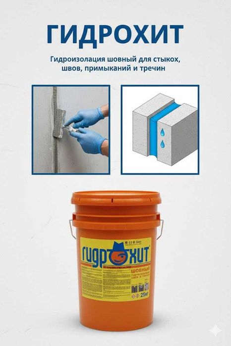 Гидрохит Гидроизоляция шовный стыков швов примыканий и трещин