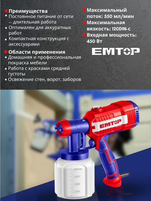 Краскопульт сетевой EMTOP