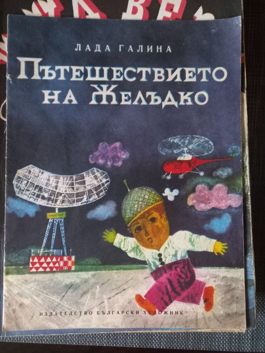 Детски книги от началото на 80 - десете години на миналия век!