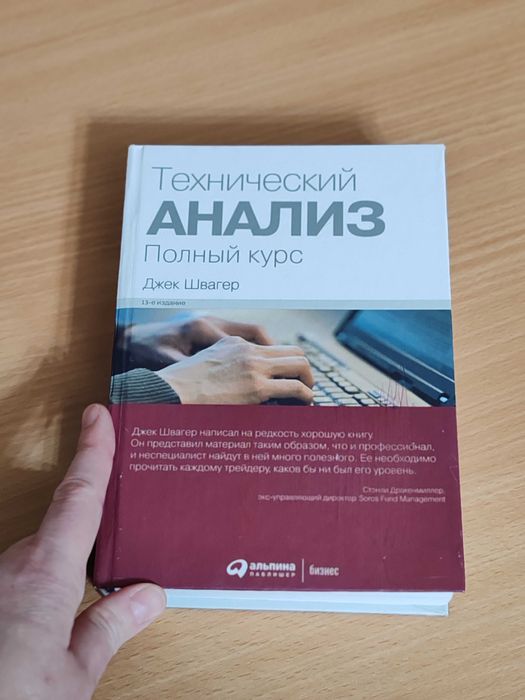 Технический анализ. Полный курс. Джек Швагер