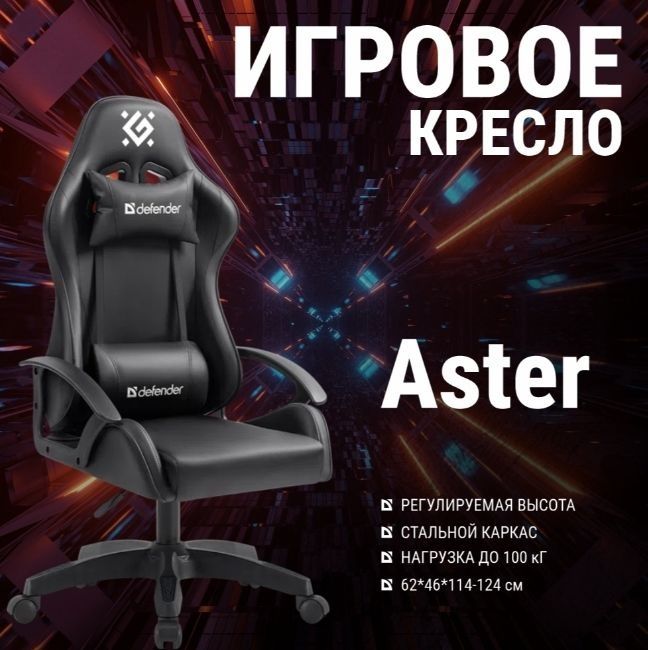 Игровое кресло Defender Aster