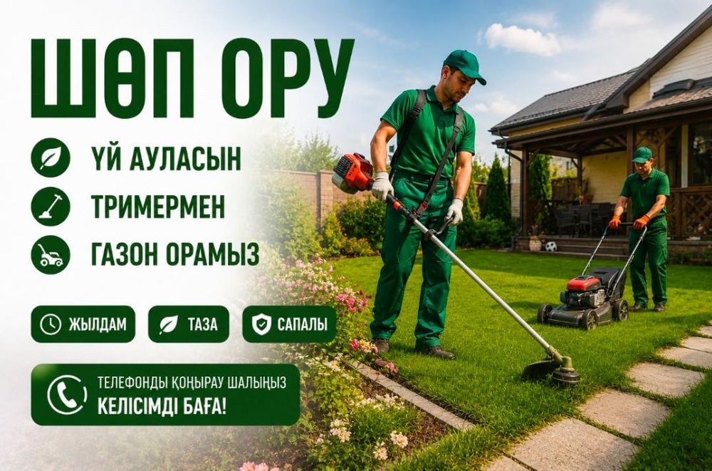 Шоп ору ,Газон ору,Шөп ору