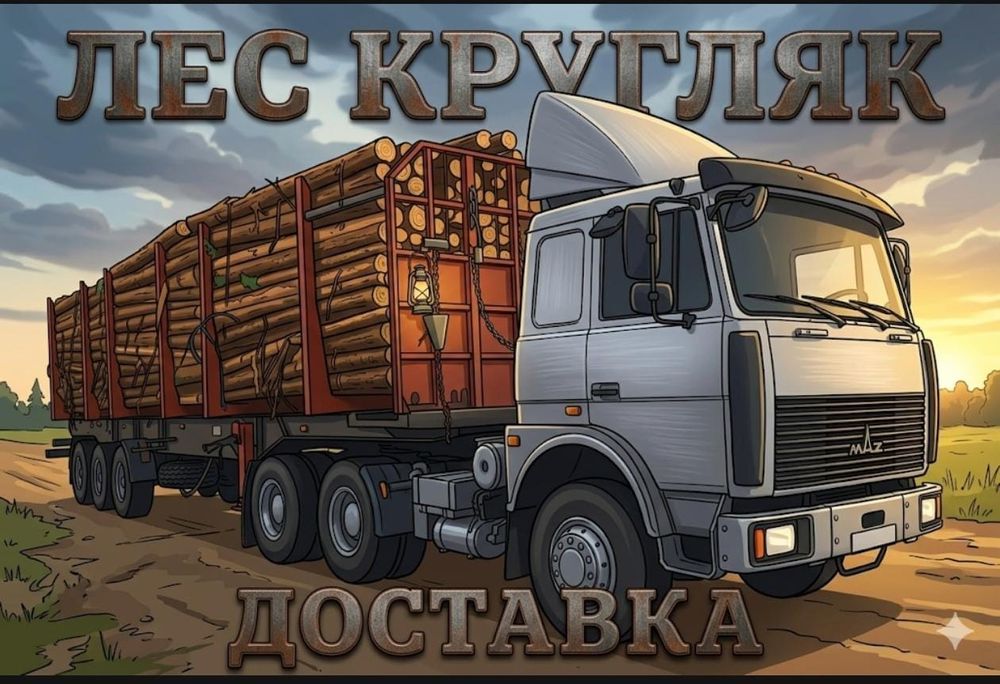 Продам Лес Кругляк