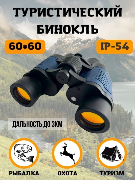 Бинокль туристический. Полевой бинокль для охоты 60×60. Дурбiн.