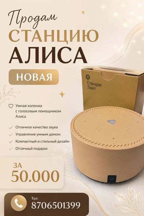 Продается Станция Алиса