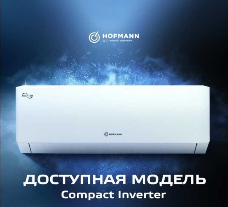 Кондиционер Hofmann лидер по качеству!