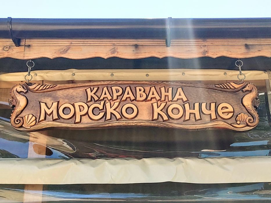 Каравана под наем "Морско конче" - Смокиня Юг