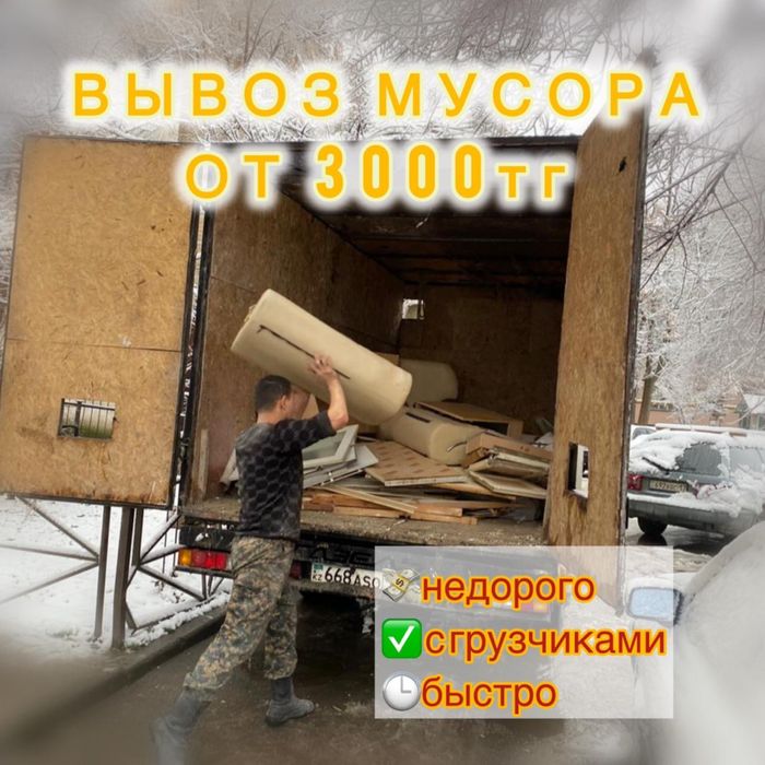 Газель вывоз строительный мусор вывоз хлам вывоз старый мебель Шымкент