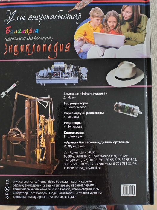 Детская энциклопедия "Ұлы өнертабыстар"