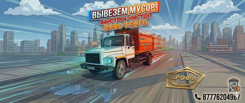 Вывоз мусора  в контейнере ! Мусоровоз!
