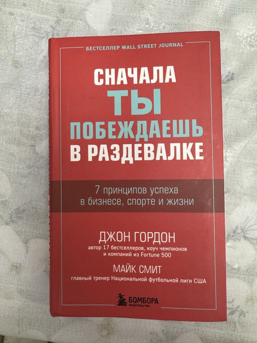 Книга Сначала ты побеждаешь в раздевалке