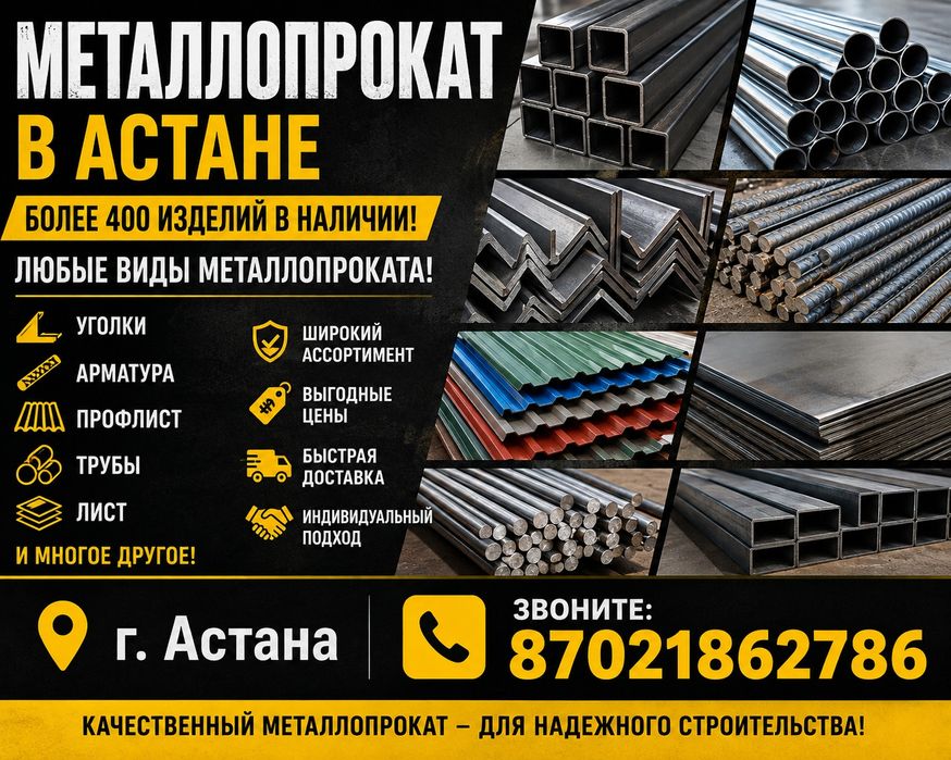 Металлопрокат в Астане