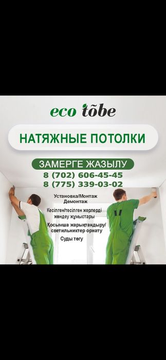 Натижной потолок. Кермелі төбе. eco tobe