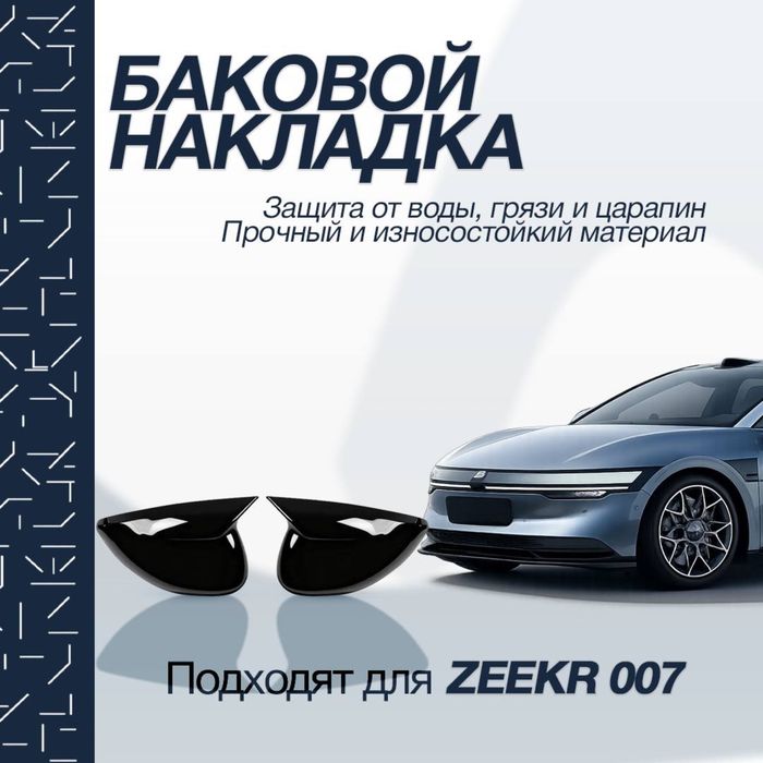 Накладка на боковое зеркало для Zeekr 007 от «ZeekrShop»