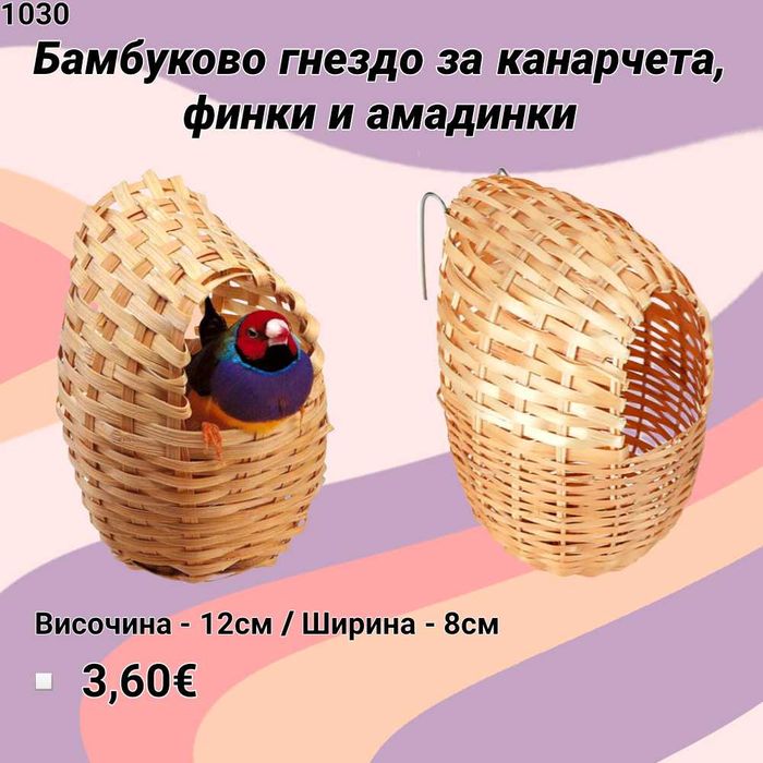 Гащи за клетка, кацало, люлка, гнездо за папагал, канарче и амадини
