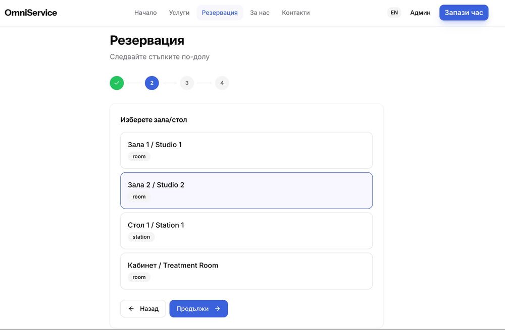 Уебсайт с резервационна система за студиа, салони и кабинети