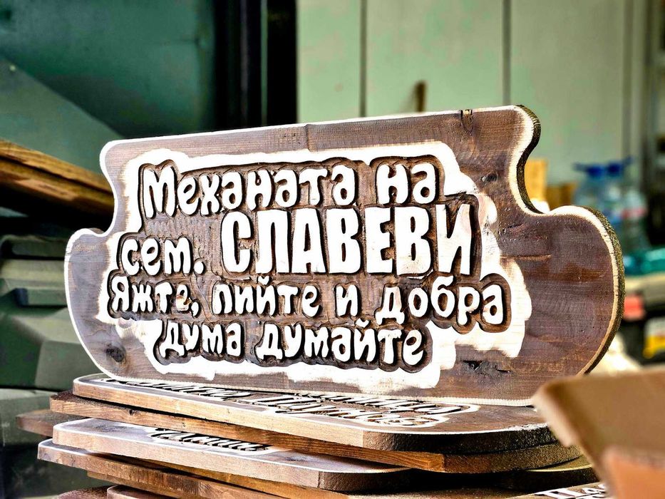 Уникален подарък, дървена табела.