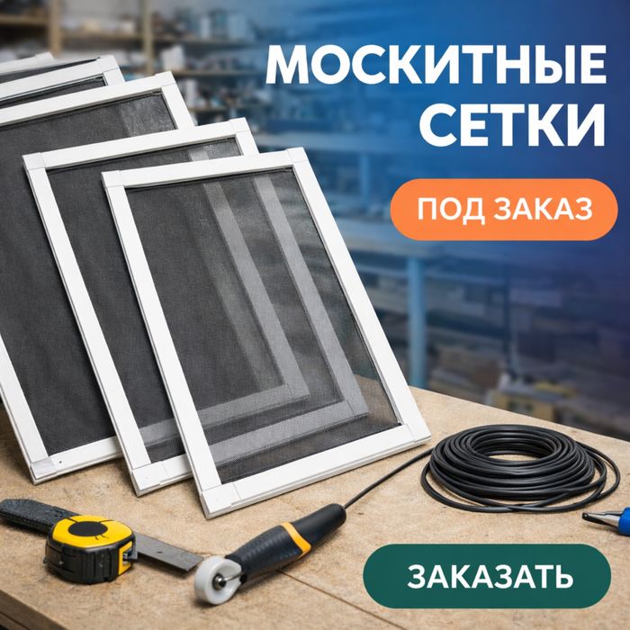 Москитная сетка с гарантией и Жалюзи