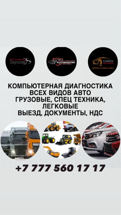 Автоэлектрик: Компьтерная диагностика всех авто