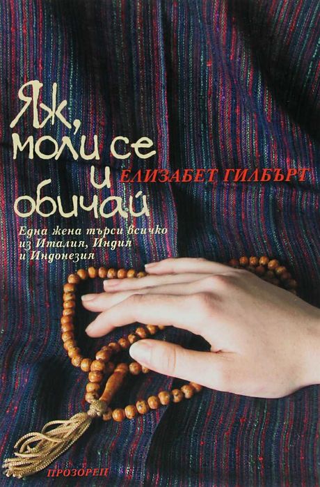Яж, Моли Се И Обичай