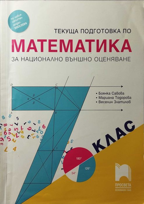 Помагала по Математика за 7.клас