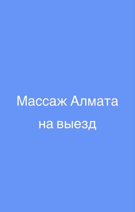 Массаж в Алматы на выезд