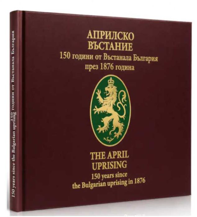Лимитирана Книга 150 години АПРИЛСКО ВЪСТАНИЕ ЛУКСОЗНО ИЗДАНИЕ
