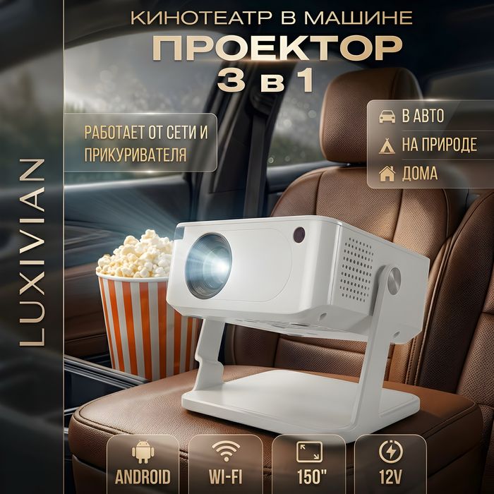 Проектор  для дома, авто и улицы диагональ 30–150 дюймов