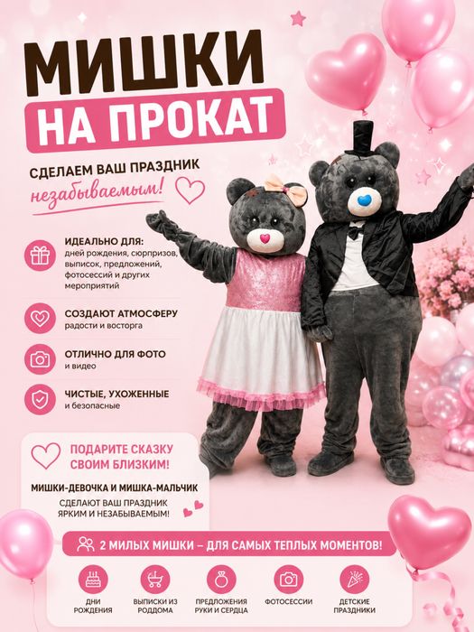 Акция! Мишки на прокат
