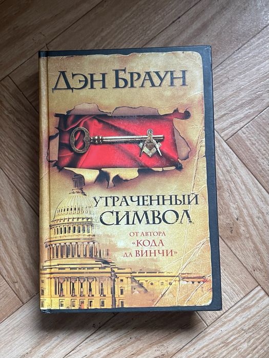 Дэн Браун. Ангелы и демоны. 2004 г.