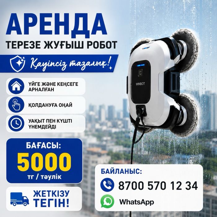 мойщик окон робот