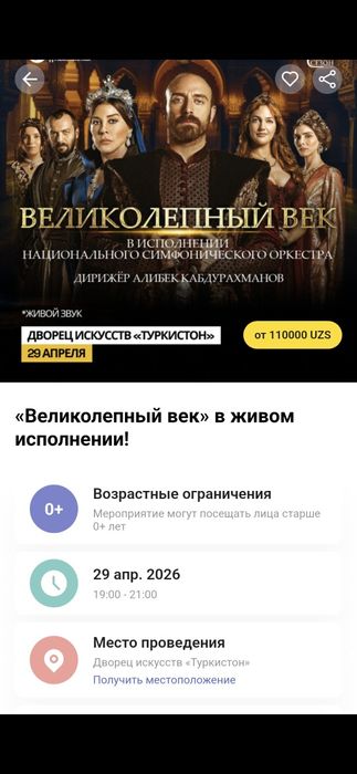 Продаётся билеты концерте. Великолепный Век