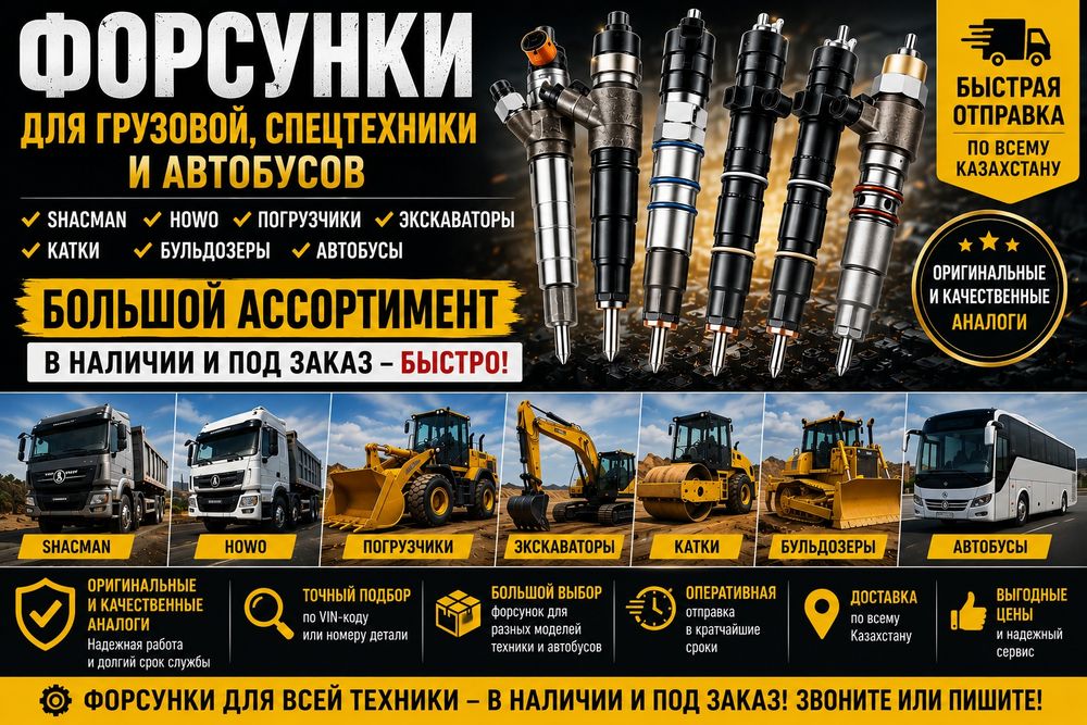 Форсунка. Форсунки Шахман, Хово, Погрузчик, Экскаватор, Каток, Автобус