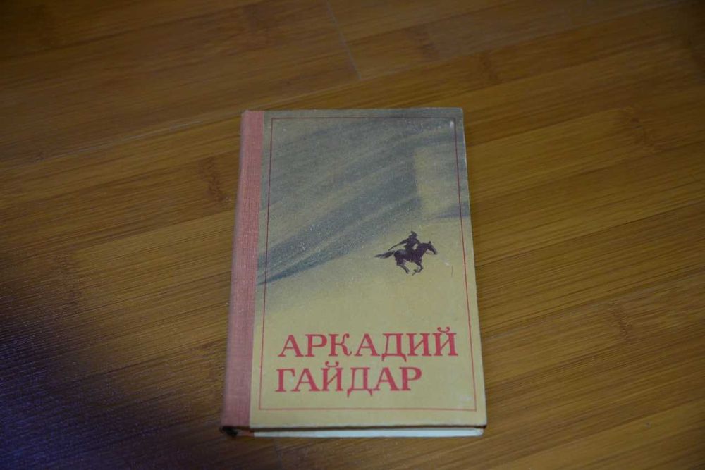 В книгу Аркадия Гайдара «Повести и рассказы
