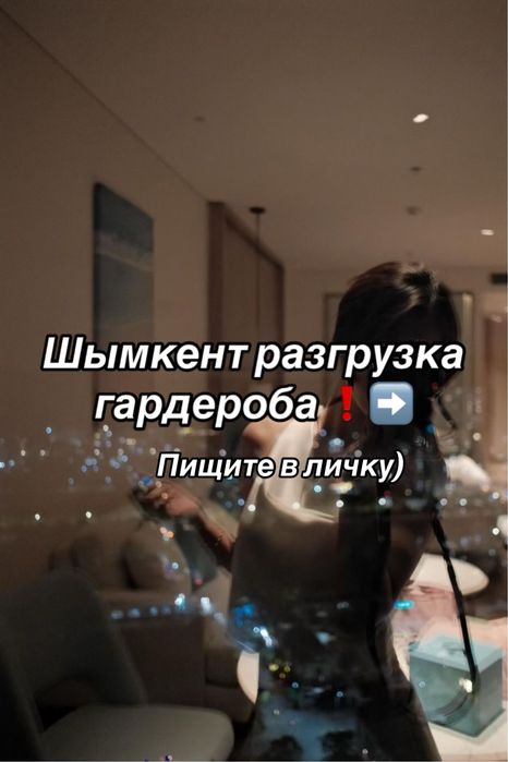 Разгрузка гардероба