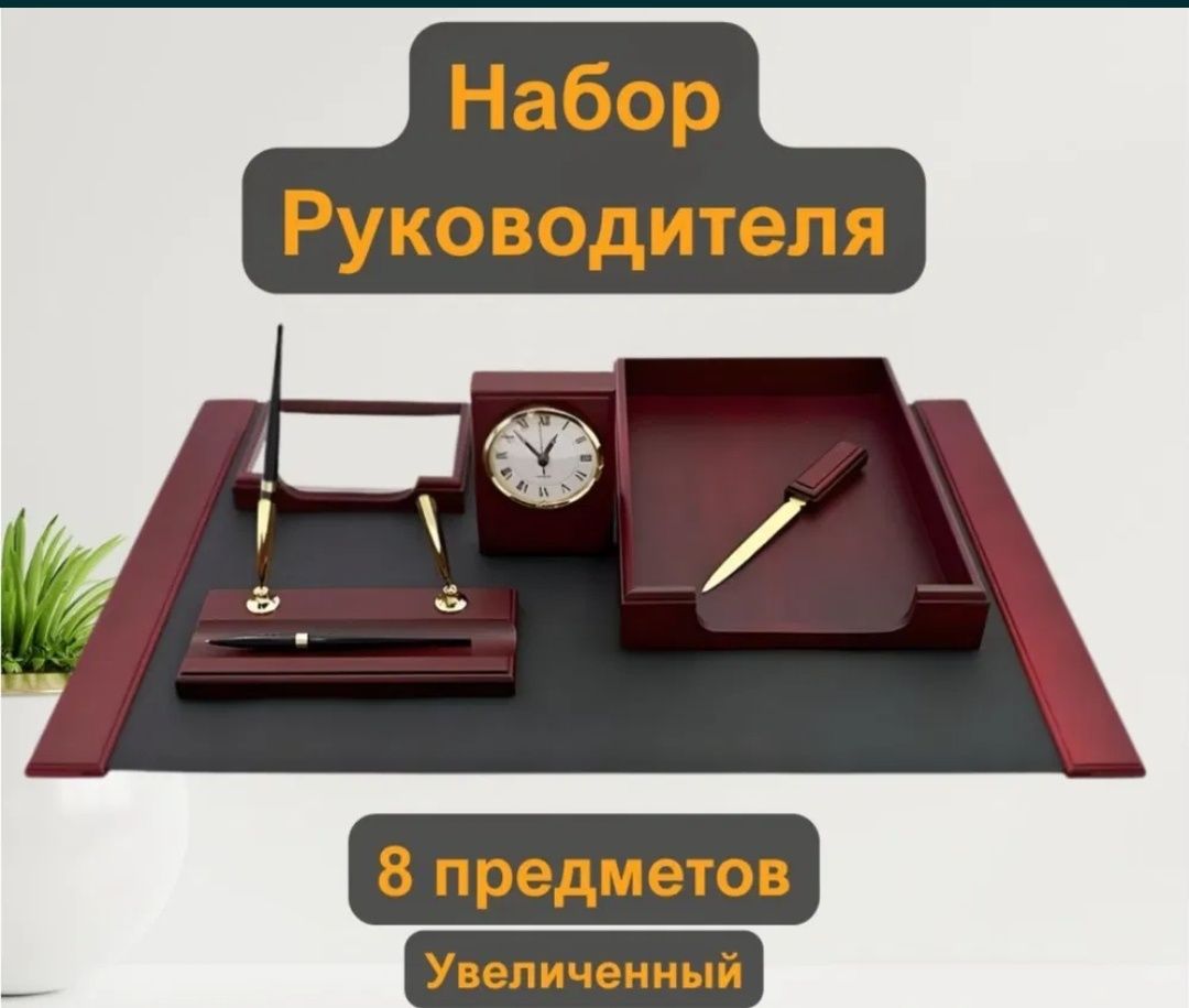 Подарок !!! Настольный набор для руководителей и началников и.т.д: 14 ...