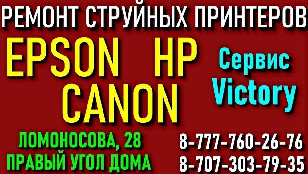 Сервис VICTORY подготовим компьютерную и оргтехнику К РАБОТЕ.